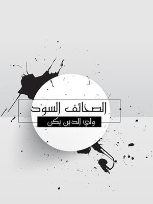 cover image of الصحائف السود